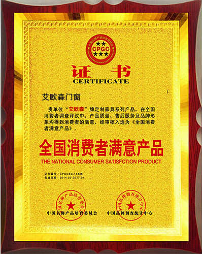 全国消费者满意产品